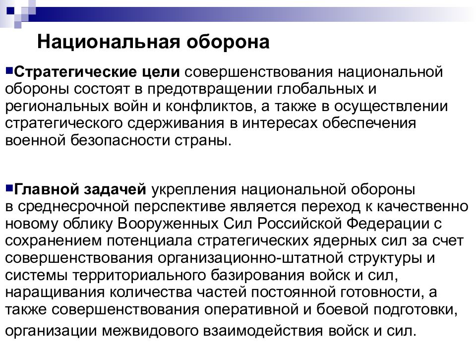 Концепция национальной безопасности рф презентация