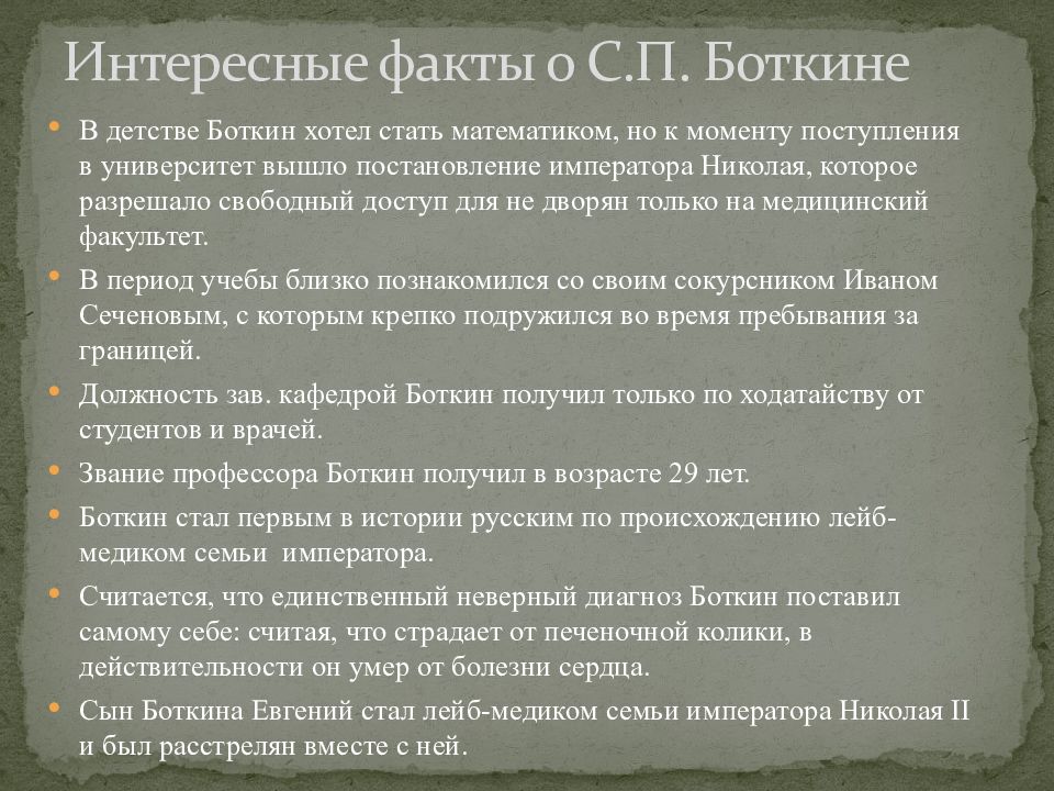 Боткин сергей петрович презентация вклад в медицину