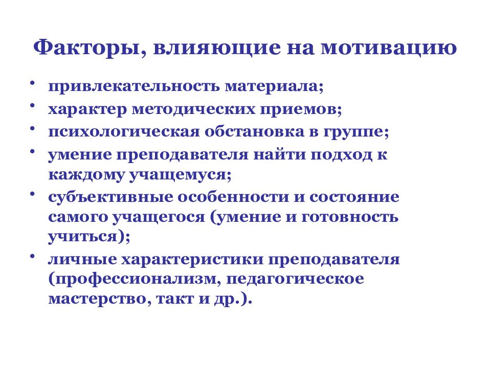 Факторы образования. Методические приемы в психологии.