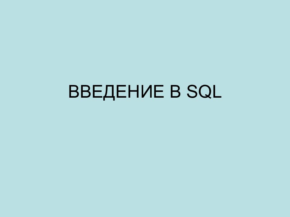 ВВЕДЕНИЕ В SQL