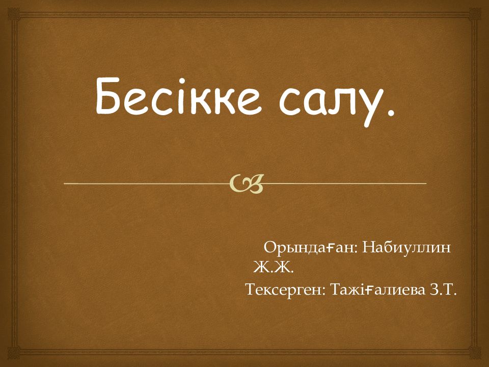 Бес ікке салу.