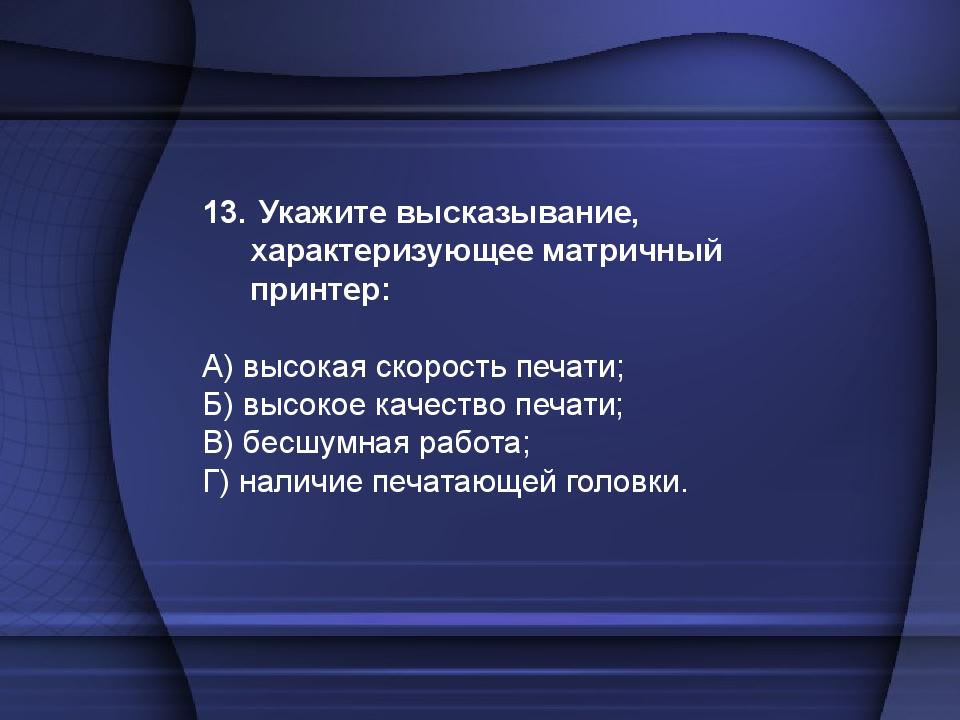 Укажите фразу. Укажите высказывание характеризующее матричный принтер. Укажите высказывания. Высказывание характеризующее. Укажите свойства, характеризующие матричный принтер:.