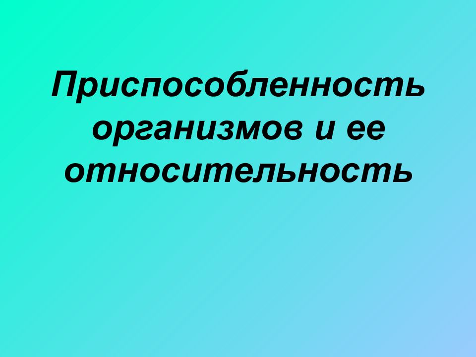 Приспособленность организмов и ее относительность