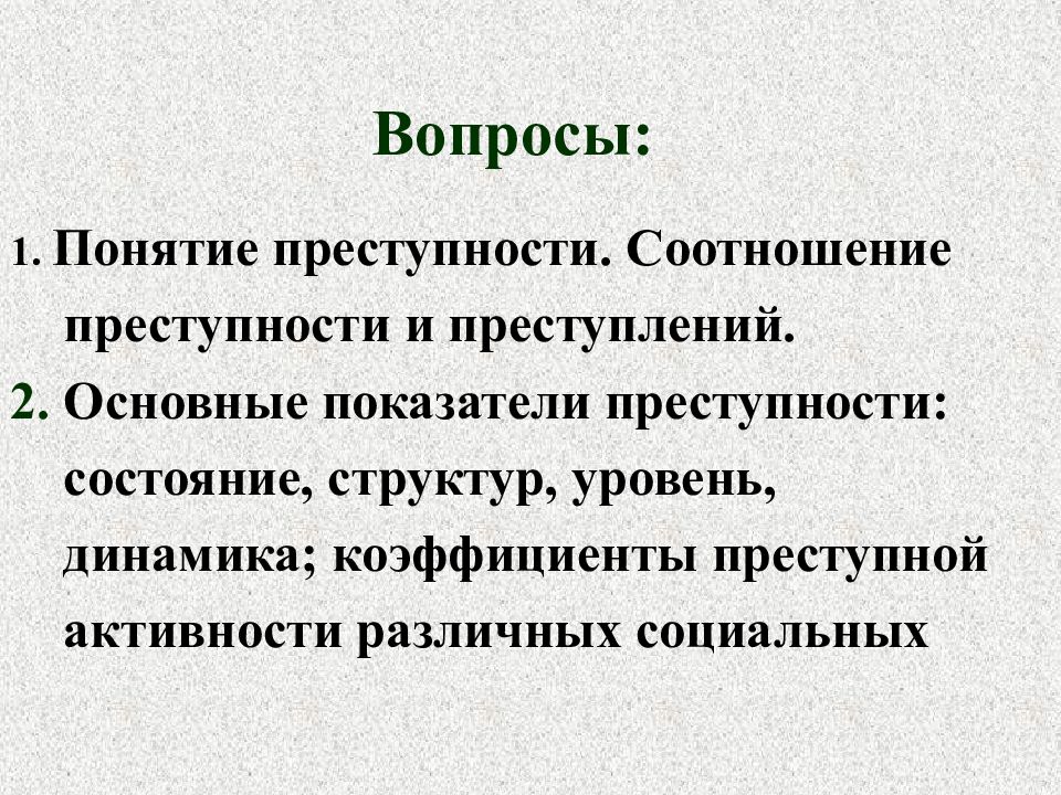 Преступность понятие характеристики