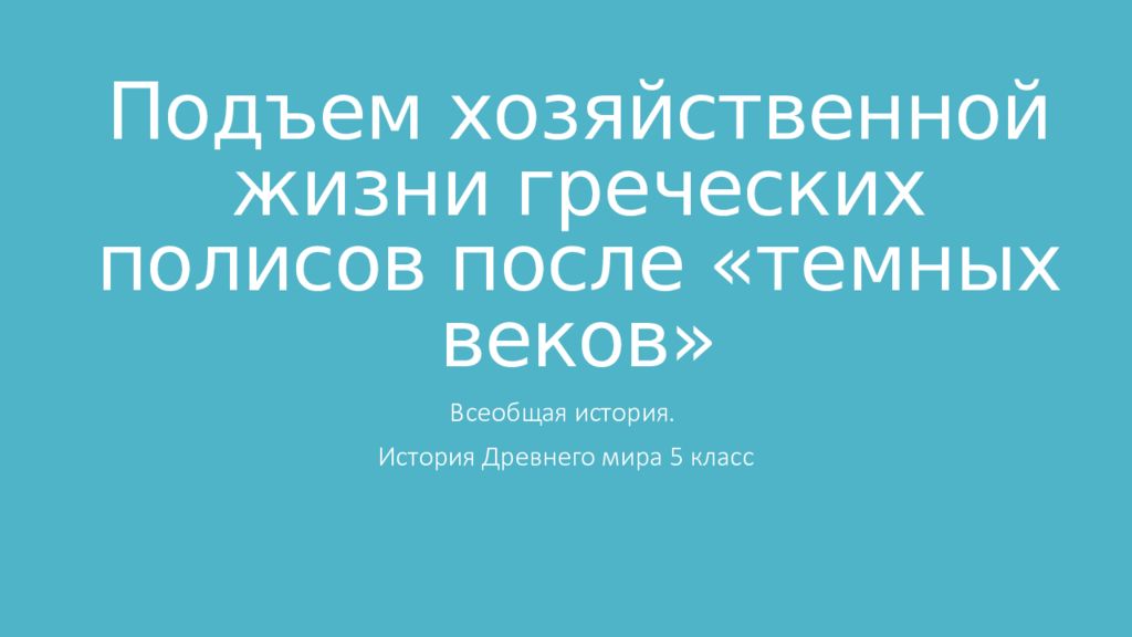 Подъем хозяйственной жизни греческих полисов после «темных веков»