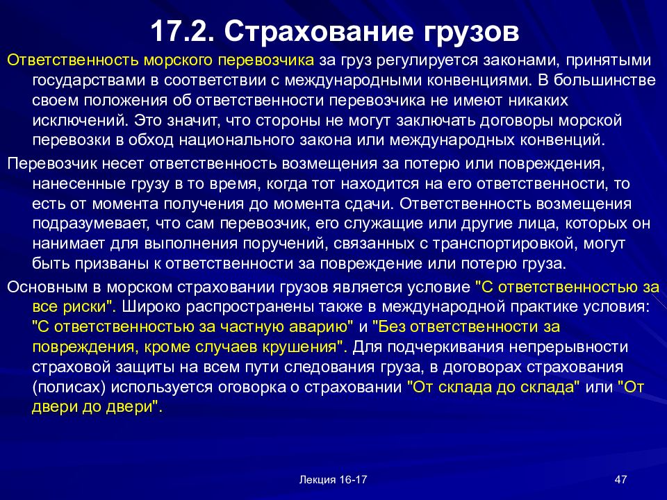 Ответственность перевозчика. Страхование ответственности грузов. Страхование ответственности перевозчика грузов. Ответственность за груз. Страхование ответственности при морских перевозках.