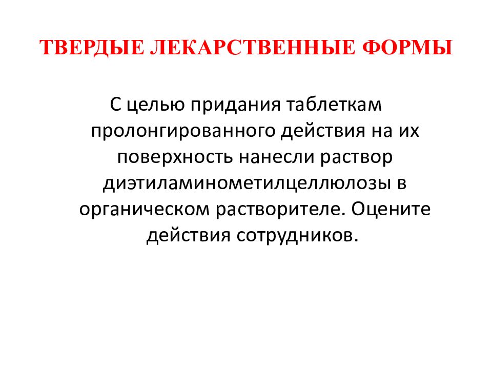 Целью придания. Новые Твердые лекарственные формы пролонгированного действия. Какова цель придания.