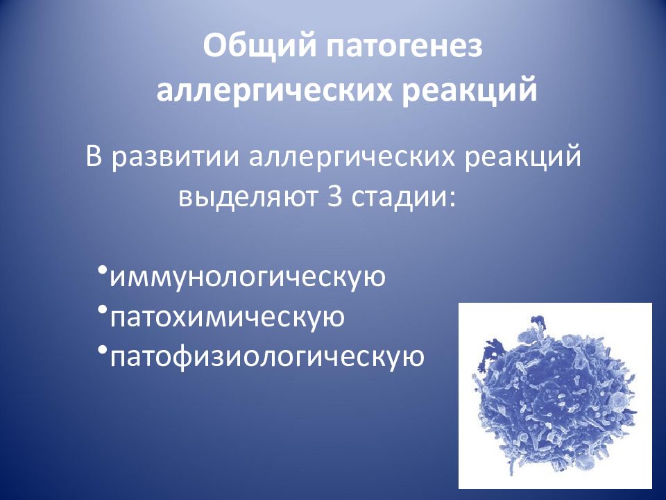 Аллергическая реакция презентация. Патогенез аллергии. Презентация на тему аллергия. Патогенез псевдоаллергических реакций. Механизмы развития псевдоаллергических реакций.