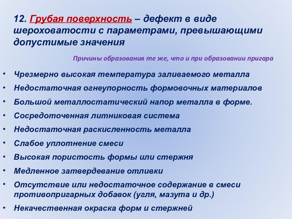 Дефекты поверхности. Дефект грубая поверхность. Дефекты шероховатости поверхности. Расчетный металлостатический напор средний. Металлостатическое давление.