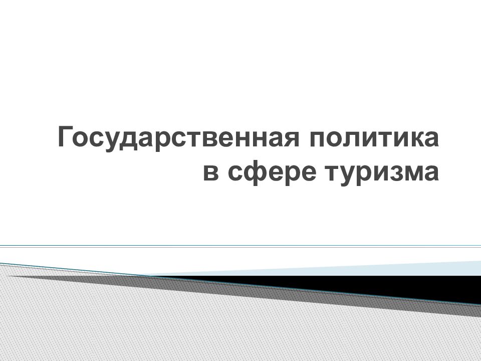 Государственная политика в сфере туризма