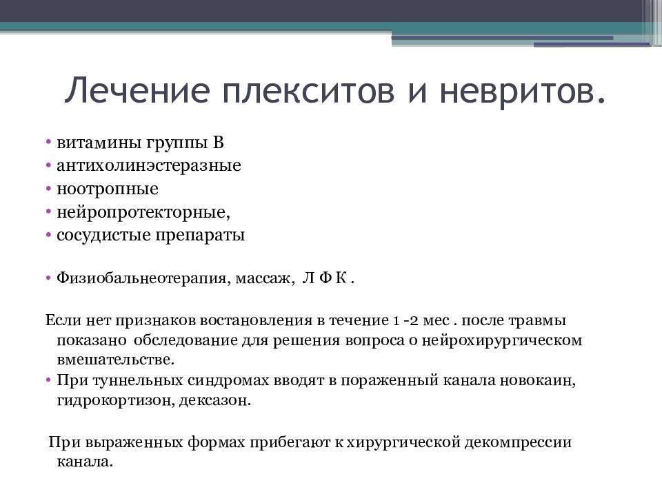 Плексит плечевого сустава симптомы. Медикаментозная терапия плексита. Плекситы клинические проявления.