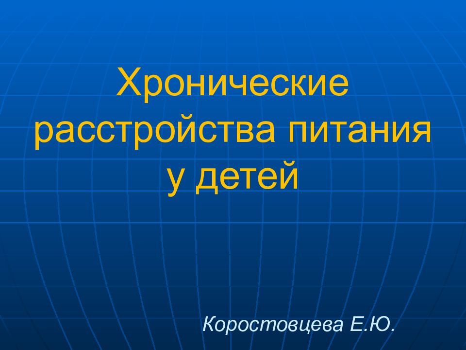 Хронические расстройства питания у детей