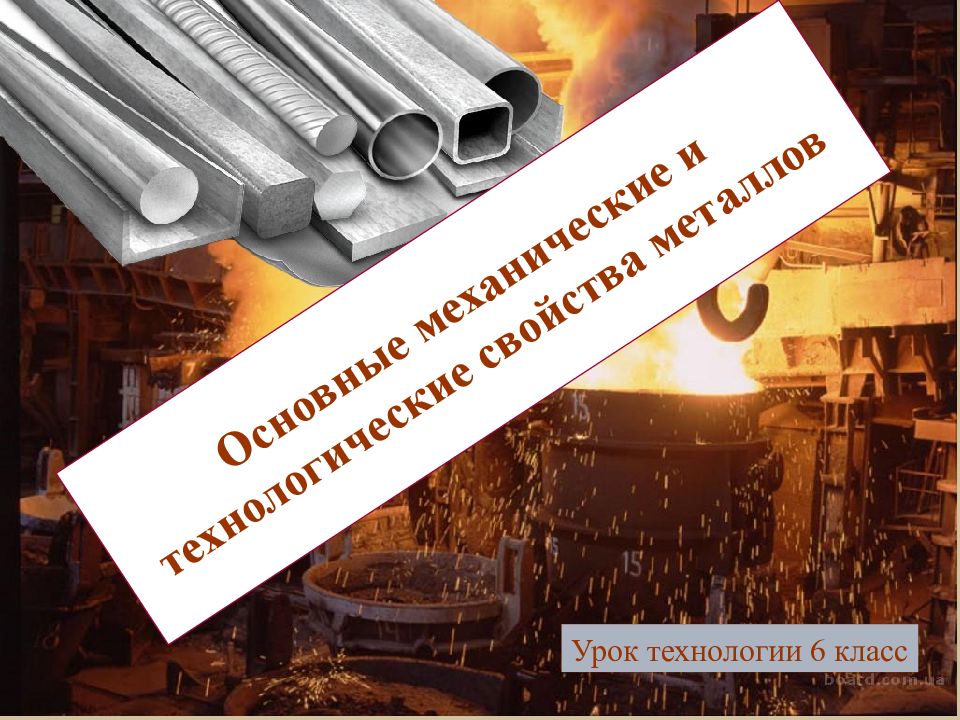Основные механические и технологические свойства металлов