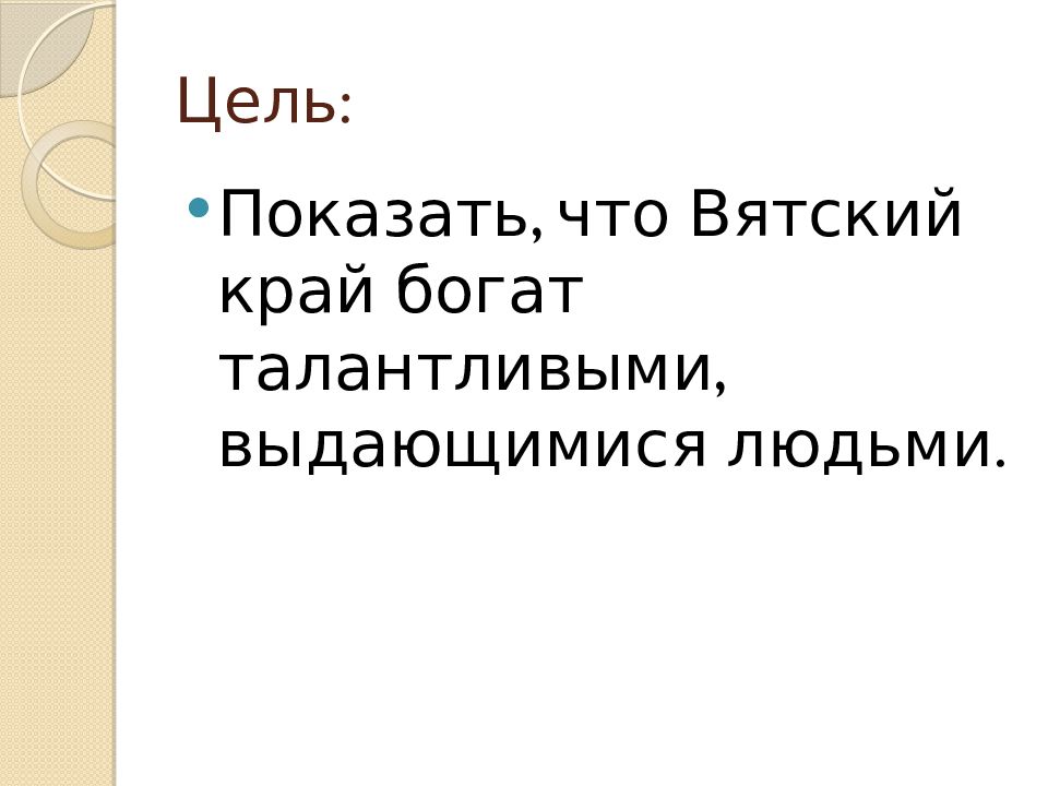 Знаменитые люди вятского края презентация