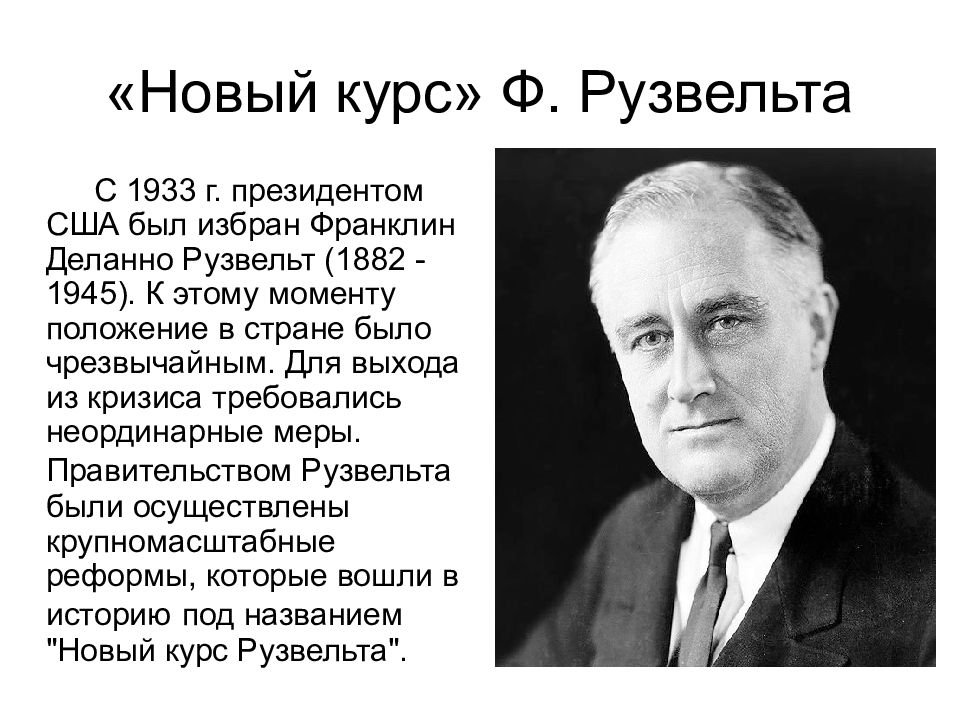 Политику под названием новый курс. «Новый курс» ф. Рузвельта в США (1882 – 1945). «Новый курс» ф. Рузвельта в США год. 1933 Г. начало «нового курса» ф. Рузвельта в США. «Новый курс» президента ф. Рузвельта..