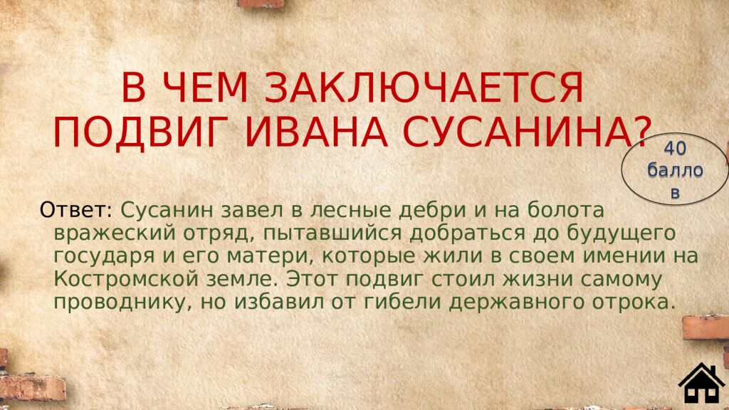 В ЧЕМ ЗАКЛЮЧАЕТСЯ ПОДВИГ ИВАНА СУСАНИНА?