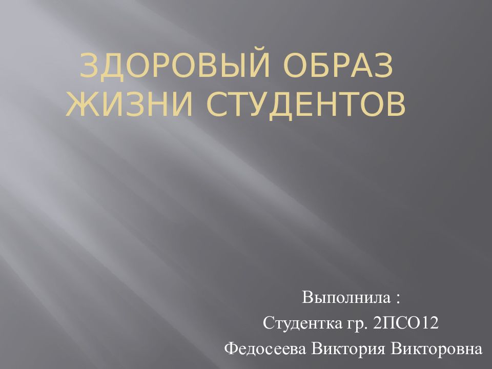 Здоровый образ жизни студентов