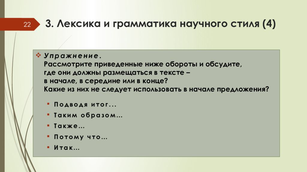 Лексика научного стиля. Грамматика научного стиля. Грамматика научного стиля речи. Грамматические особенности научного стиля. Грамматические особенности научного стиля речи.