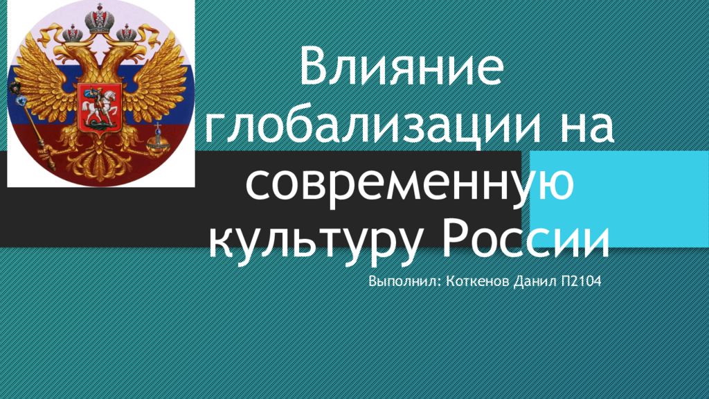 Влияние глобализации на современную культуру России