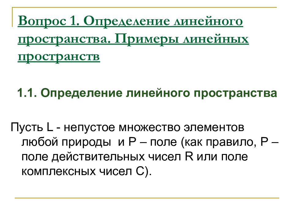 Определение линейного. Примеры линейных пространств. Определение линейного пространства примеры. Пример комплексного линейного пространства. § 1 Определение линейного пространства примеры.