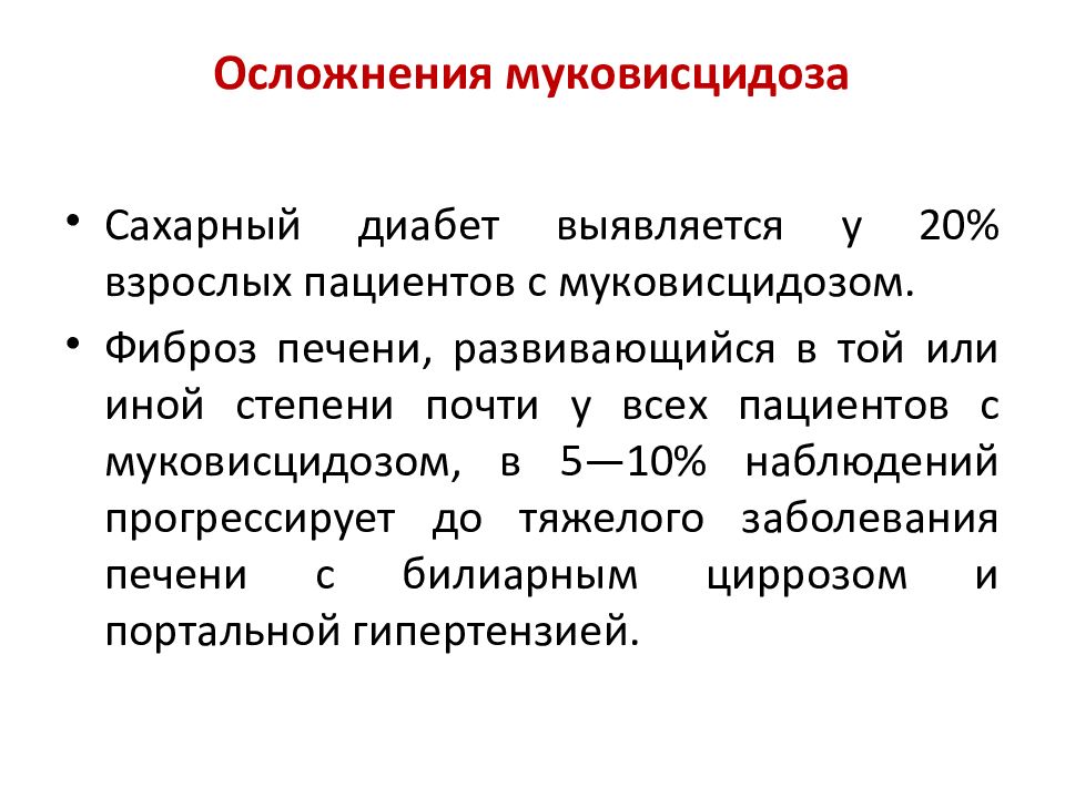 Муковисцидоз частота заболевания. Генные болезни муковисцидоз симптомы. Общая характеристика муковисцидоза. Муковисцидоз у новорожденных клинические рекомендации.