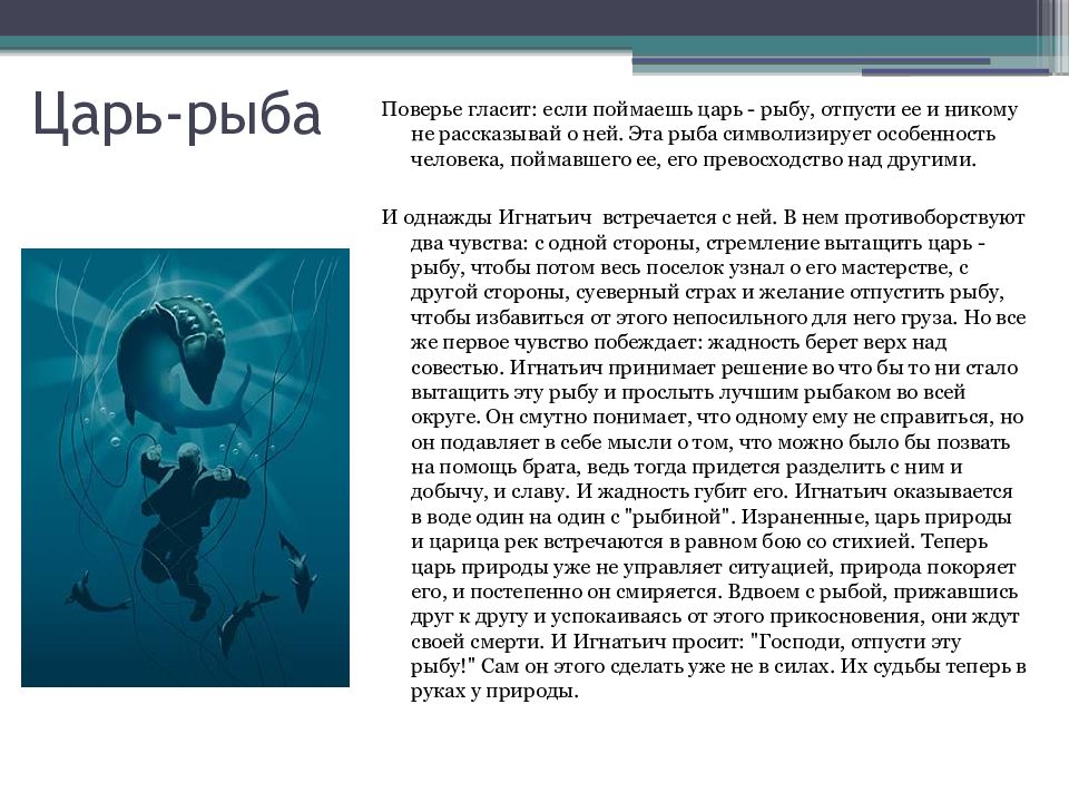 Презентация астафьев царь рыба 11 класс