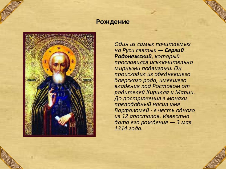 Какие святые почитаются. Житие Сергия Радонежского презентация.
