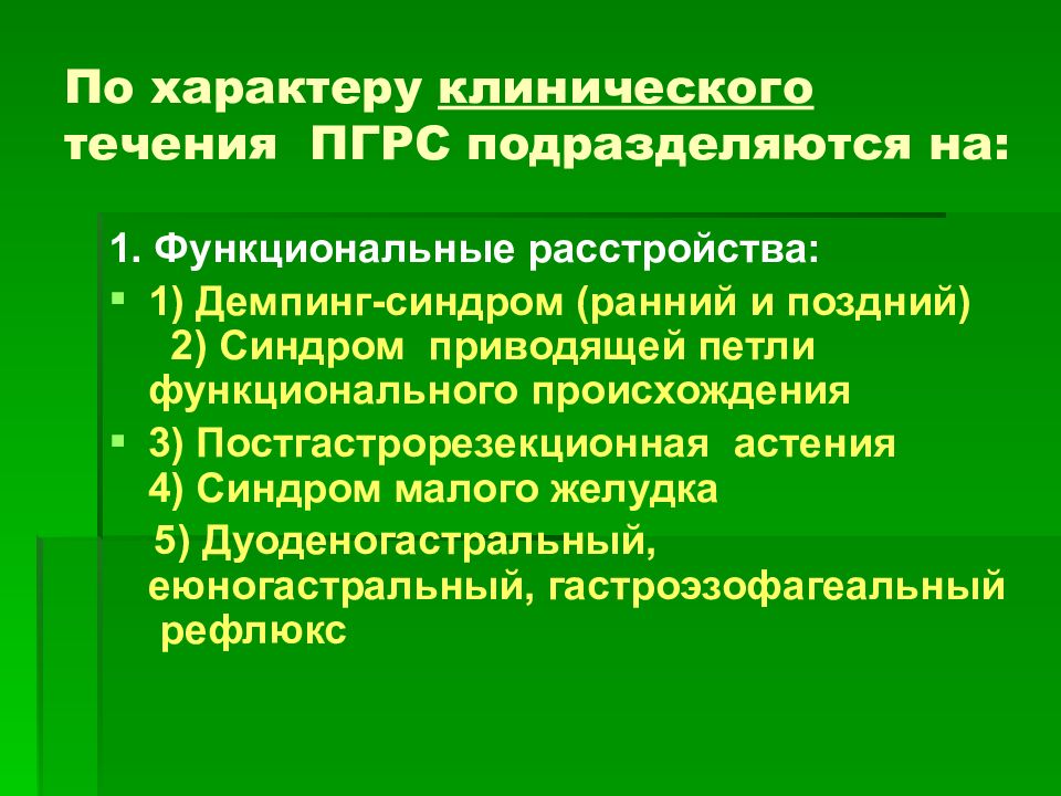 Презентация болезнь оперированного желудка