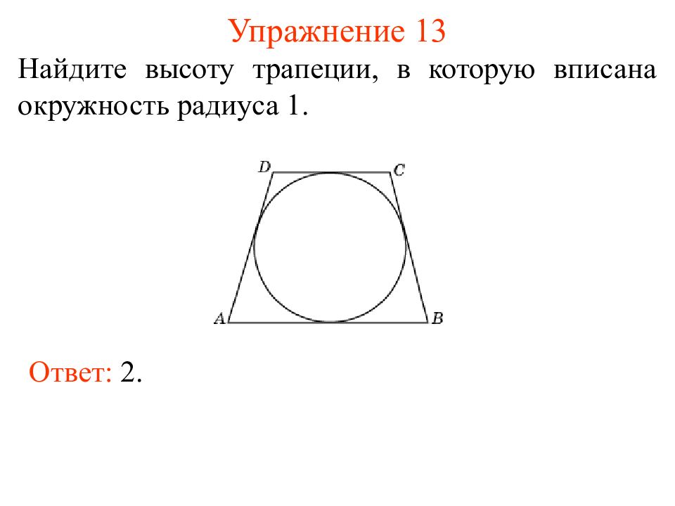 Около окружности радиуса 1 описан многоугольник. Высота трапеции вписанной в окружность. Высота трапеции в описанной окружности. Центр вписанной окружности в трапеции. Как найти высоту трапеции описанной окружностью.