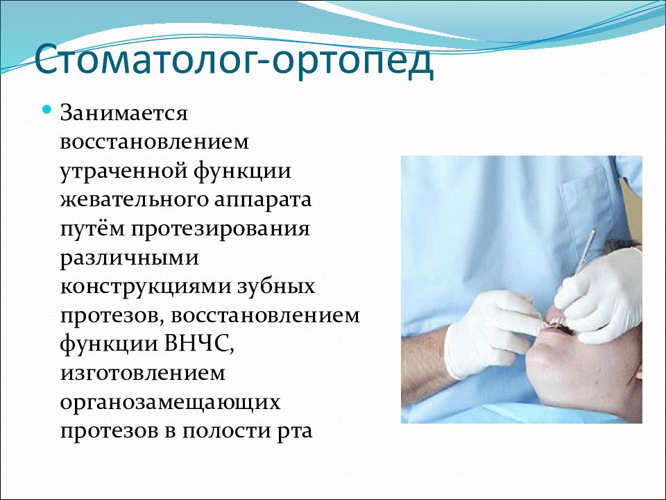 Работает стоматологом ортопедом. Стоматолог ортопед презентация. Функции врача стоматолога ортопеда. Стоматолог ортопед занимается. Обязанности врача стоматолога ортопеда.