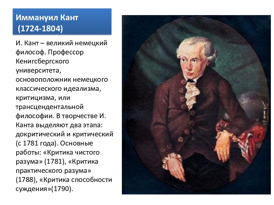 Канта называют философом. Философия Иммануила Канта (1724 - 1804).. Немецкая классическая философия Иммануил кант. Кант основоположник немецкой классической философии.