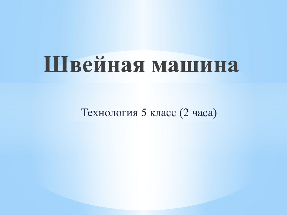 Швейная машина