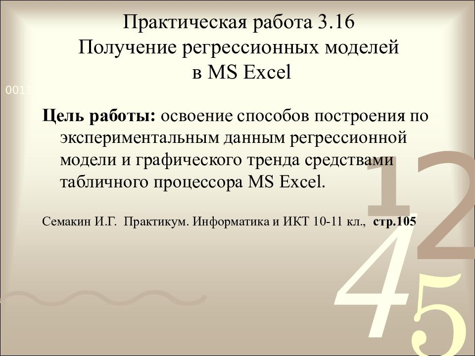 Модели статистического прогнозирования 11 класс презентация