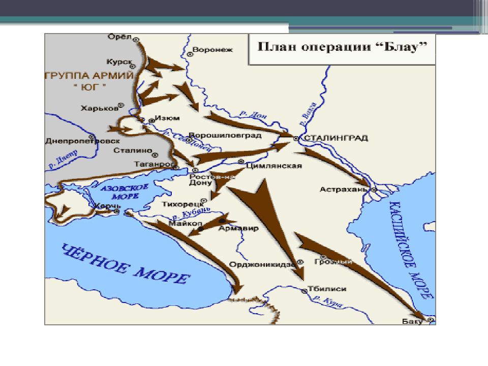 План блау. Операция Блау 1942 Сталинград. Планы Германии в Сталинградской битве. Карта 1942 год операция Блау. План Блау Сталинград.