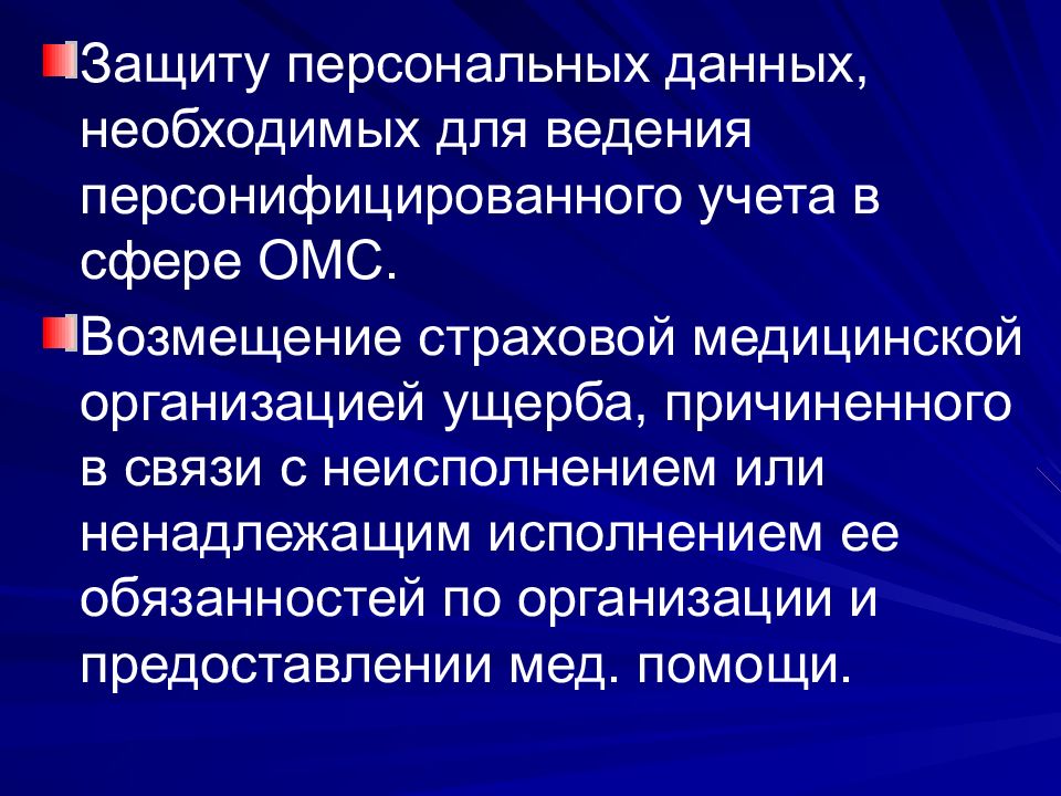 Сфера обязательного страхования. Страховое возмещение медицинское страхование. Защита персональных данных застрахованного с сфере ОМС. Страховое возмещение по ОМС. Страховая медицина курс лекций.