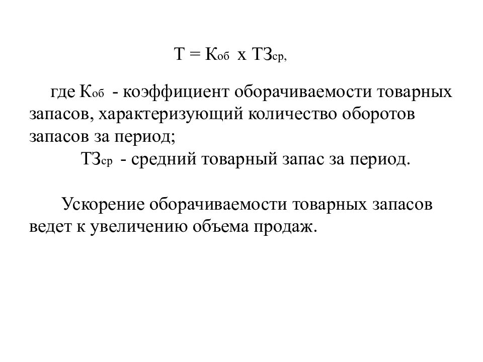 Увеличение товарного запаса. Коэффициент оборота запасов. Показатели товарных запасов. Показатели оборотов запасов. Коэффициент оборачиваемости запасов.