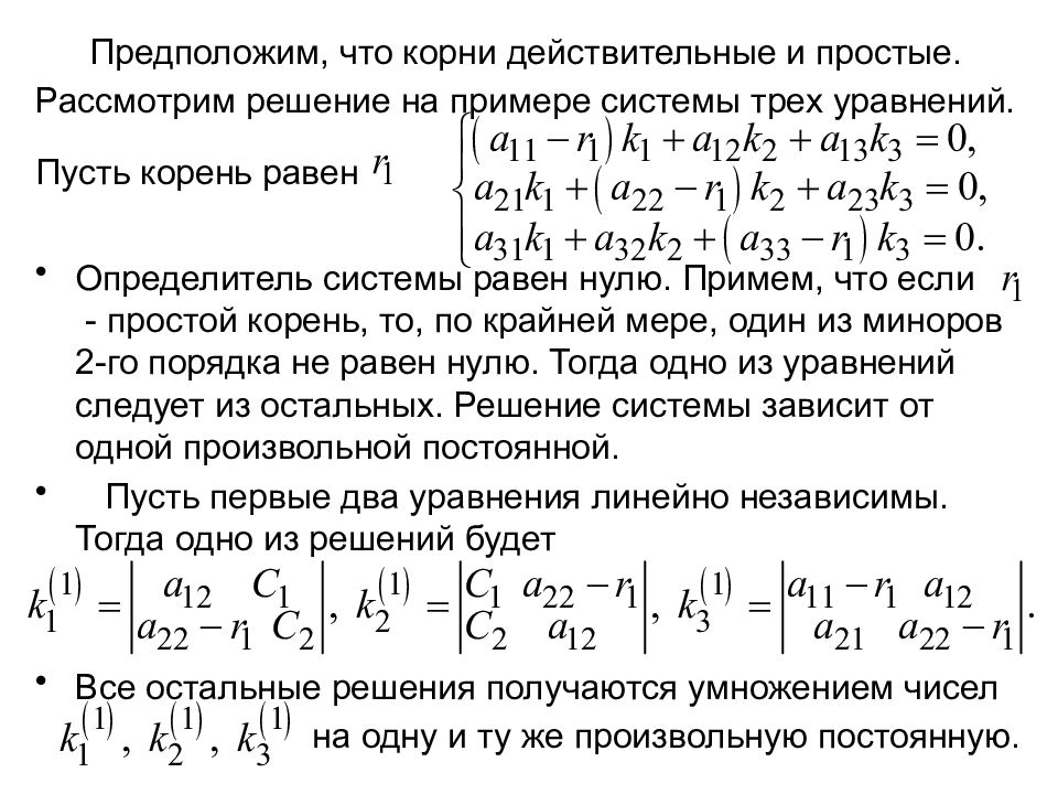 2 действительных корня. Определитель системы равен нулю. Если определитель системы равен нулю то. Общее решение системы дифференциальных уравнений. Простые действительные корни уравнения.