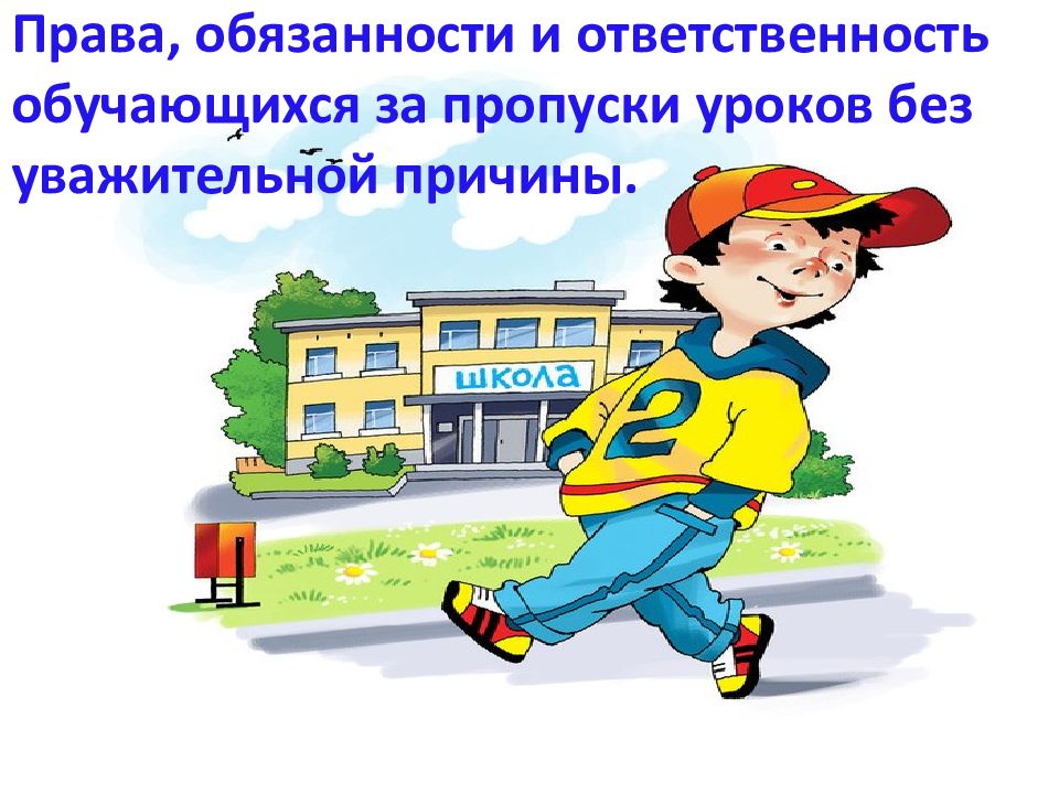 Пропуски занятий. Пропуски уроков. Пропуски уроков без уважительной причины. Не пропускать занятия без уважительной причины. Ответственность родителей за непосещение ребенком школы.