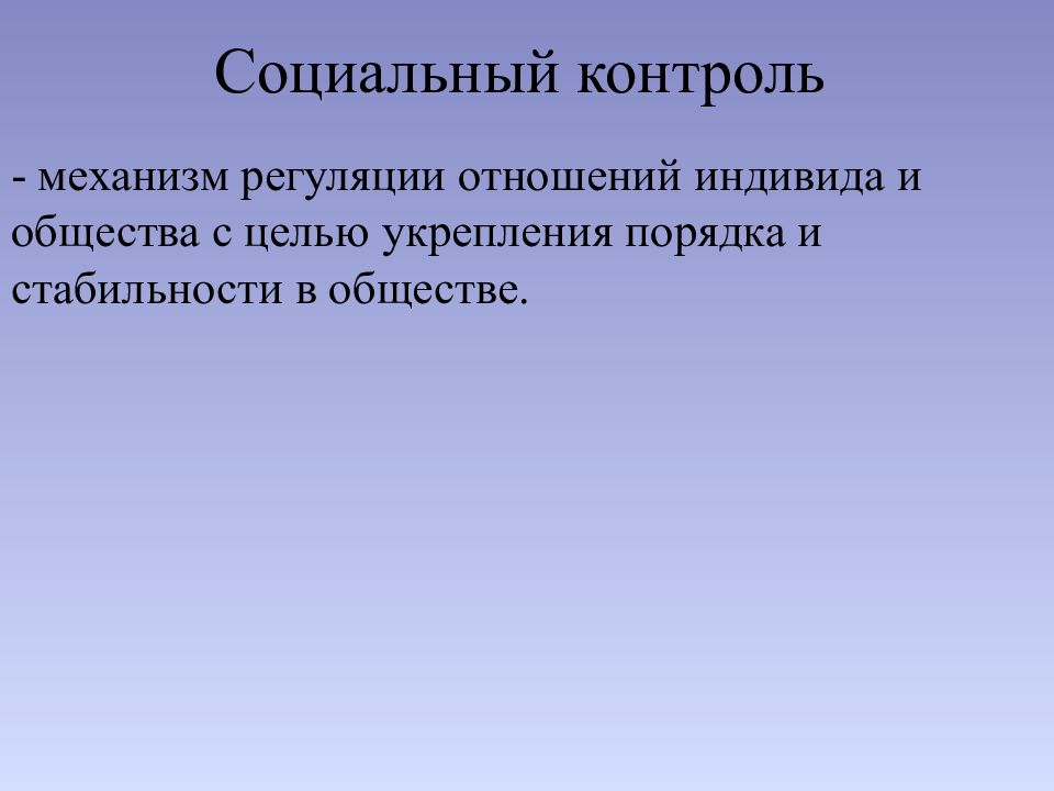 Реклама как средство социального контроля презентация