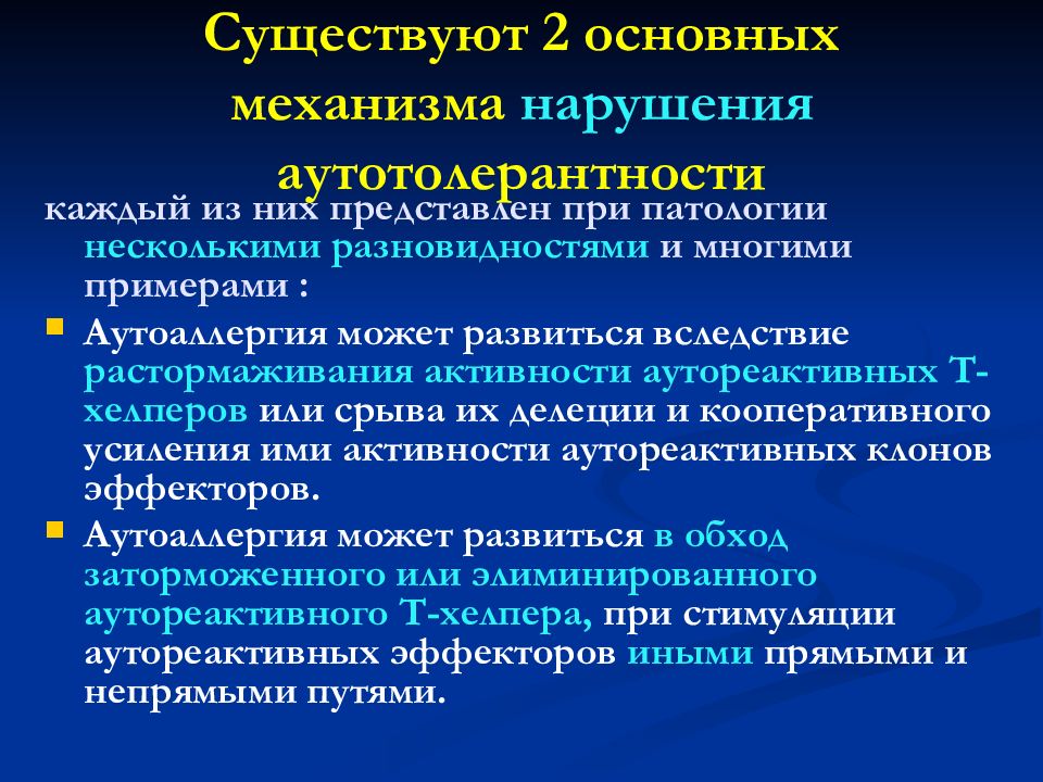 Механизмы нарушенного развития. Механизмы нарушения аутотолерантности. Механизмы развития аутоаллергии. Механизмы срыва аутотолерантности. Центральный механизм аутотолерантности.