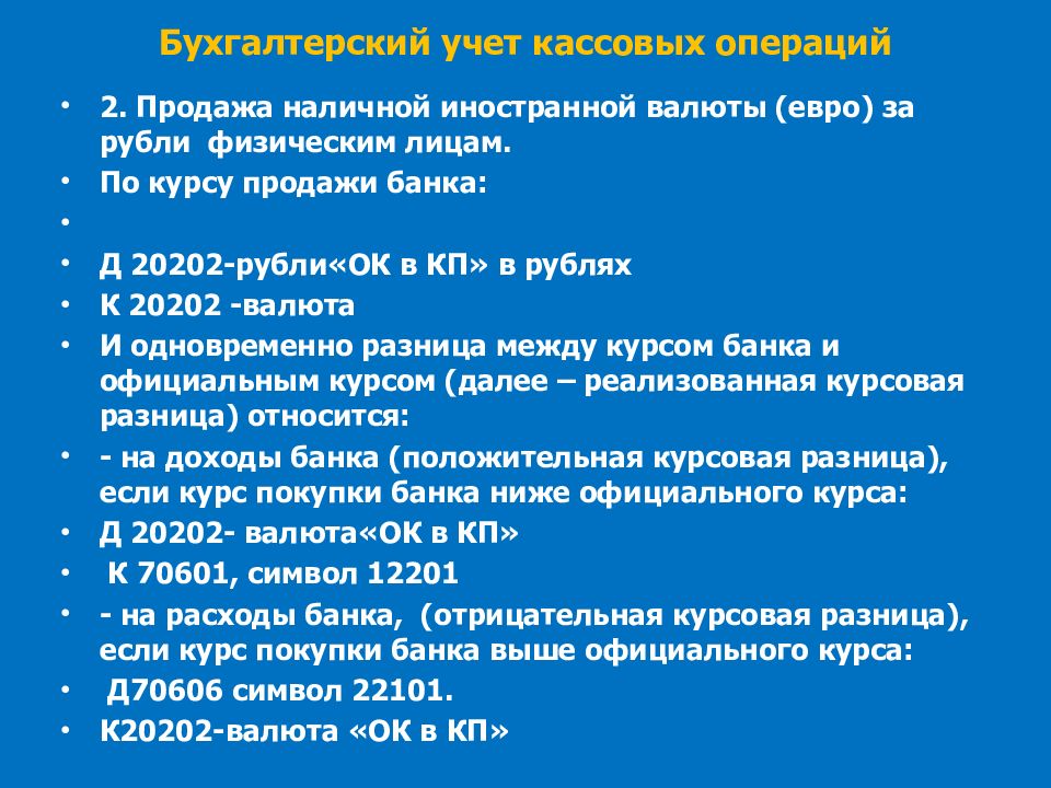 Кассовые операции курсовая работа. Учет кассовых операций в иностранной валюте. Проведения кассовых операций с наличной иностранной валютой. Конверсионная операция курсовые разницы. Особенности учета кассовых операций в иностранной валюте.