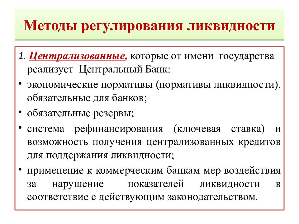 Методы регулирования ликвидности