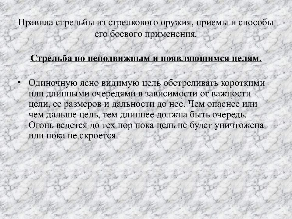 Стрельба по неподвижной цели днем. Стрельба по неподвижным и появляющимся целям. Правила стрельбы из стрелкового оружия по появляющимся целям целям. Производство стрельбы по неподвижным и появляющимся целям. Способы обстрела цели.