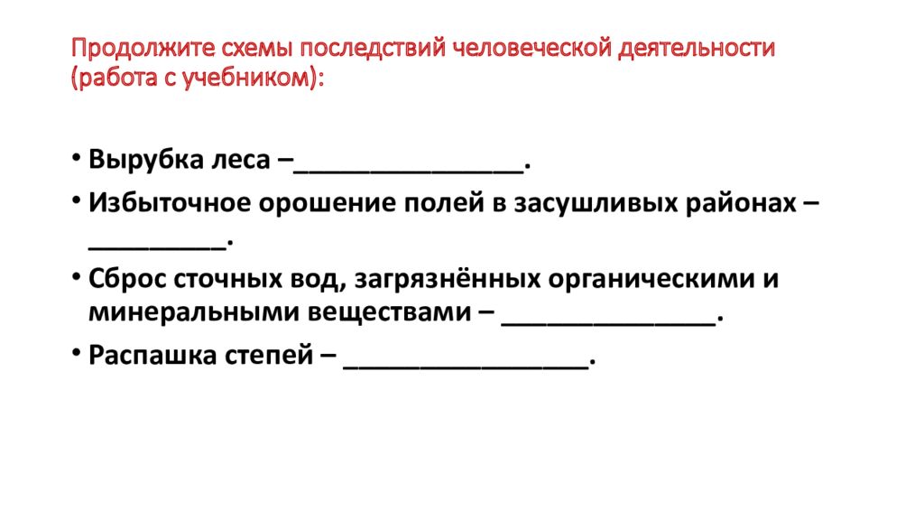 Продолжите схемы последствий человеческой деятельности вырубка леса избыточное орошение