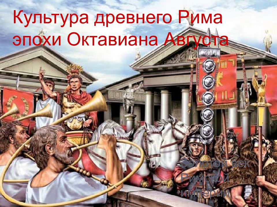 Связывают и с древним. Древний Рим Империя. Рим Великая Империя. Рисунок становление римской империи. Овация в древнем Риме.