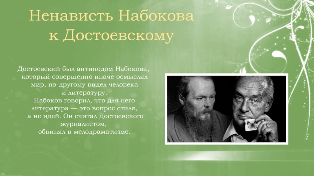 Антипод в литературе. Почему Набоков не любил Достоевского. Кот Достоевский.
