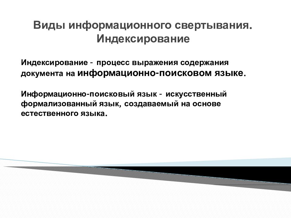 Виды информационного свертывания. Индексирование