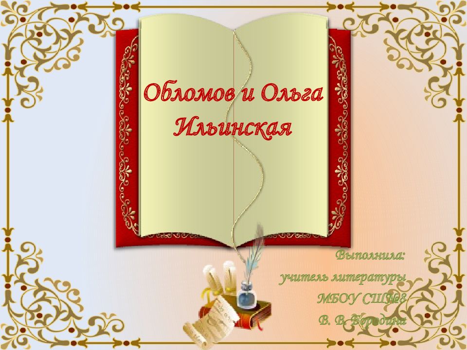 Обломов и Ольга Ильинская