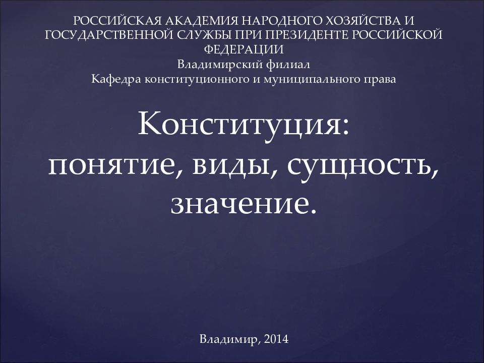 Конституция: понятие, виды, сущность, значение.