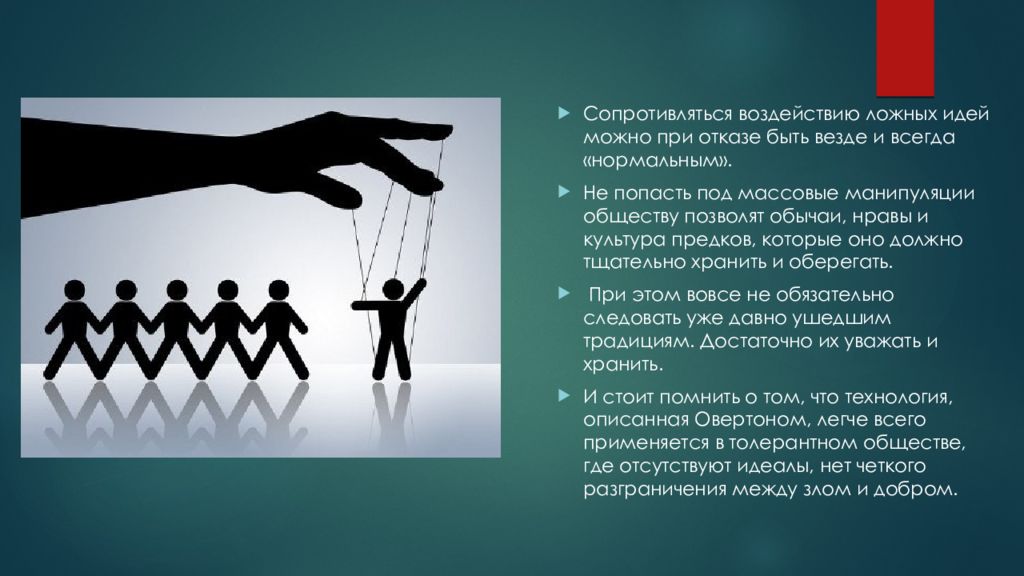 Сопротивляться. Окно Овертона презентация. Ложные идеи. Как не попасть под манипуляции.